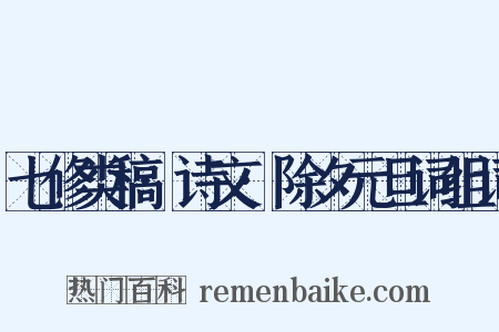 七修类稿·诗文·除夕元旦词组词是什么意思的图片